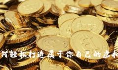 如何轻松打造属于你自己