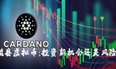 邯郸磁县虚拟币：投资新