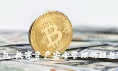 TP钱包：数字资产安全管理