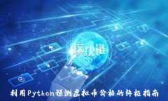   利用Python预测虚拟币价格