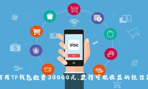 如何用TP钱包投资30000元，获得可观收益的绝佳策略