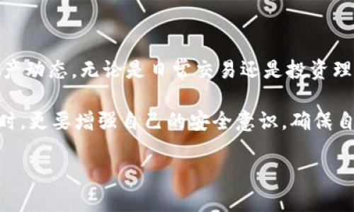   如何轻松链接TP钱包：一步一步教你实现数字资产管理 / 

 guanjianci TP钱包, 链接网上钱包, 数字资产管理, 加密货币 /guanjianci 

### 一、什么是TP钱包？

在数字货币和区块链迅猛发展的今天，越来越多的人开始关注如何管理自己的数字资产。TP钱包作为一种新兴的数字资产管理工具，因其安全性和用户友好性而受到广泛欢迎。TP钱包不仅能够让你安全地存储不同种类的加密货币，更为用户提供了一个简洁直观的界面，方便用户进行交易和资产管理。

TP钱包支持多种区块链资产，用户可以在一个平台上管理不同类型的数字货币，避免了因为资产分散而带来的不便。无论是比特币、以太坊还是其他较小的数字币，TP钱包都能满足你的需求。

### 二、为什么要链接TP钱包？

那么，为什么我们要链接TP钱包呢？这里有几个重要的原因：

1. **安全性**：TP钱包使用高等级的加密技术来保护用户的私钥和数字资产，极大地降低了被盗风险。
   
2. **易用性**：对于新手来说，界面的友好性和操作的简便性都是提升用户体验的关键因素。TP钱包特别注重这些方面，在设计上充分考虑用户的使用习惯。

3. **多种资产支持**：不必在多个钱包间切换，TP钱包允许用户在一个平台上对接不同的数字货币，简化了管理流程。

4. **便捷的交易功能**：TP钱包不仅提供了存储和管理功能，还允许用户简单快捷地进行交易消费，让你的数字资产流动更加顺畅。

### 三、如何链接TP钱包？

链接TP钱包的过程其实相对简单。现在，我们就一步一步教你如何实现这一目标：

#### h41. 下载TP钱包/h4

首先，你需要在你的设备上下载TP钱包。可以通过访问官方网站或手机应用商店找到并下载应用。确保选择正确的版本，以免在安装时出现兼容性问题。

#### h42. 创建或导入钱包/h4

下载完成后，打开应用，你会看到创建钱包和导入钱包的选项。如果你是第一次使用TP钱包，可以选择创建新钱包。系统会引导你设置密码并生成一套助记词。务必将这套助记词妥善保存，这将是恢复你钱包的关键。

#### h43. 备份你的钱包/h4

一旦创建了钱包，系统会提示你进行备份。备份对于保护你的数字资产至关重要，确保在任何时候都能恢复你的资金。

#### h44. 进行充值/h4

通过链接交易所或其他钱包，你可以为TP钱包充值。选择合适的充值方式并按照指示操作，快速完成充值。

#### h45. 进行交易/h4

在钱包中充值成功后，你就可以进行各种交易，包括购买、销售和转账等。TP钱包界面友好，你可以轻松找到相关功能。

### 四、链接TP钱包常见问题

在链接TP钱包的过程中，用户可能会遇到一些问题，以下是两个最常见的问题及其解决办法：

#### h41. 密码忘记了怎么办？/h4

如果你不小心忘记了TP钱包的密码，不必慌张。首先，尝试找回。TP钱包一般会提供密码重置的选项，通常会依据你在创建钱包时备份的助记词进行验证。如果无法找回密码，那么很遗憾，失去密码后，钱包内的资产将不可恢复。因此，在创建钱包时，务必妥善保管好备份信息。

#### h42. 怎么确保我的安全性？/h4

为了确保TP钱包的安全性，你可以采取以下几点措施：

1. **定期更新**：保持TP钱包应用的更新，确保时刻使用最新版本，获得最新的安全补丁。
   
2. **不要随便分享助记词**：请务必保护好自己的助记词，这些信息对于你的数字资产至关重要，切勿随意分享。

3. **启用双重认证**：尽可能启用双重认证等额外的安全措施，增加钱包的安全性。

4. **定期检查你的交易记录**：确保自己的资金流动透明，若发现不明交易要立即处理。

### 五、结论

TP钱包的便捷链接步骤以及强大的功能，使得你在越来越繁杂的数字资产世界中，能够轻松管理自己的财富。随时随地都能够掌握资产动态，无论是日常交易还是投资理财，TP钱包都为用户提供了很大的便利。

还有一点值得注意的是，每一步的设置和操作都需要谨慎。数字资产虽然方便，但也伴随着风险。因此，用户在享受TP钱包带来的便利时，更要增强自己的安全意识，确保自身的数字资产安全，做到万无一失。

希望以上内容能帮助到你，让你在数字货币的浪潮中，稳步前行，实现自己的财富梦想！