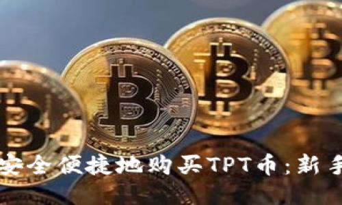 如何安全便捷地购买TPT币：新手指南