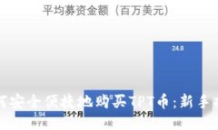 如何安全便捷地购买TPT币