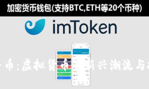 探索八卦币：虚拟货币的新兴潮流与投资机会