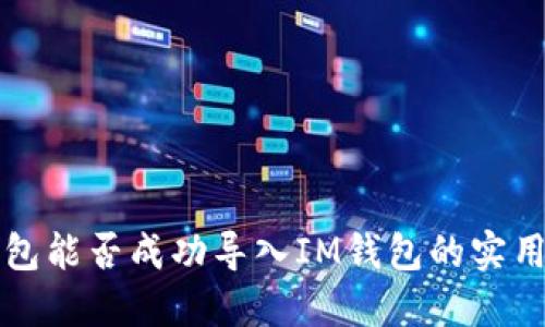 TP钱包能否成功导入IM钱包的实用指南