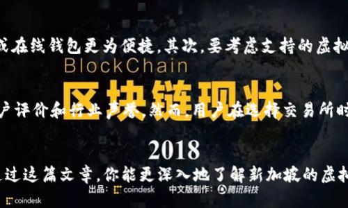 icais新加坡钱包虚拟币的全面指南/icis

新加坡, 钱包, 虚拟币, 数字货币/guanjianci

引言：虚拟币的崛起
近年来，虚拟币的崛起如同星星般耀眼，吸引了越来越多的人加入这一新兴的金融潮流。在这个数字化飞速发展的时代，虚拟货币不仅改变了我们的支付方式，也重新定义了我们的财富管理方式。新加坡作为东南亚的金融中心，凭借其开放的政策和最新的技术，成为了虚拟币的热土。

新加坡钱包：随身的虚拟货币护航者
在讨论虚拟币时，我们必然要提到“钱包”。简单来说，虚拟币钱包是存储和管理你数字资产的地方。它相当于传统金融世界中一个银行账户的角色。在新加坡，有许多功能强大的虚拟币钱包，既可以安全存储你的数字资产，又提供便捷的交易功能。

新加坡钱包分类：选择适合你的那一款
新加坡虚拟币钱包大致可以分为三类：硬件钱包、软件钱包和在线钱包。硬件钱包通常被认为是安全性最高的选择，因为它们是专门为存储虚拟货币设计的实体设备。而软件钱包则可以是手机应用或电脑程序，使用方便但相对安全性略低。最后是在线钱包，它通常由第三方服务提供，用户只需通过互联网访问即可。它们的使用非常方便，但安全性同样值得重视。

硬件钱包：安全性至上的选择
硬件钱包是许多投资者的首选，尤其是对于那些大量持有虚拟币的人来说。著名的硬件钱包如Ledger和Trezor提供高水平的安全保障。它们通过离线存储密钥，有效防止黑客攻击和网络威胁。

软件钱包：便捷又灵活
对于日常的交易，软件钱包提供了极大的便利性。你可以在手机上轻松下载并使用这些钱包。比如新加坡本地的Tokenomy Wallet，它不仅支持多种虚拟币，还能进行交易、兑换，功能非常全面。不过，尽管使用方便，用户仍需注意保护好账户的安全，设置强密码和双重验证。

在线钱包：即时交易的好帮手
在线钱包如Coinbase或Binance，提供了非常便捷的用户界面和丰富的功能。通过这些平台，你可以迅速买入或卖出虚拟币，进行实时交易。然而，由于这些钱包是由第三方公司提供的，因此安全性可能会受到一定的影响。建议用户在使用在线钱包时，尽量不要将大量资产长期存放。

新加坡虚拟币的法律与政策
新加坡政府对虚拟币的态度非常开放，虽然对其监管日益严格，但整体上依然支持这个新兴行业的发展。根据新加坡金融管理局的规定，虚拟货币交易所及其他相关服务提供商必须获得相关许可证，以保障用户的资金安全和交易公平。

虚拟币投资：机遇与风险并存
投资虚拟币就像是一场刺激的冒险，充满机遇与挑战。一方面，许多人因虚拟币的高回报而参与其中，另一方面，其价格波动极大，也带来了显著的风险。因此，在进行投资前，了解市场动态、保持理性是非常重要的。

辅助工具与资源：你的投资指南
除了钱包之外，还有一些工具和资源可以帮助你更好地管理虚拟币投资。例如，CoinMarketCap是一个非常有用的网站，提供虚拟币的价格、交易量等实时数据；而社区论坛如Reddit和Telegram则是讨论虚拟币动态和分享投资经验的好去处。

常见问题解答

1. 如何选择合适的虚拟币钱包？
在选择虚拟币钱包时，首先要确定自己的需求。如果你是长期投资者，硬件钱包可能是更好的选择，因为它们提供高度安全保障；如果你是频繁交易，软件钱包或在线钱包更为便捷。其次，要考虑支持的虚拟币种类，确保钱包能够满足你的投资需求。此外，用户评价和社区推荐也是重要的选择依据。

2. 新加坡的虚拟币交易所有哪些？
在新加坡，许多交易所可供选择，其中一些最受欢迎的包括Binance、Huobi和Coinhako。这些交易所都提供多种虚拟币的交易和兑换服务，并且具备良好的用户评价和行业声誉。然而，用户在选择交易所时，仍需注意交易费用、用户体验以及安全性等方面的因素。

结论
随着虚拟币的普及，掌握新加坡钱包及虚拟币的知识，将为我们的财务管理开辟新的视野。从选择合适的钱包到了解支付流程，每一步都显得尤为重要。希望通过这篇文章，你能更深入地了解新加坡的虚拟币市场和相应钱包的选择。无论你是资深玩家还是刚入门的新手，灵活应用这些信息，才能在这片充满机会的领域中找到属于自己的道路。