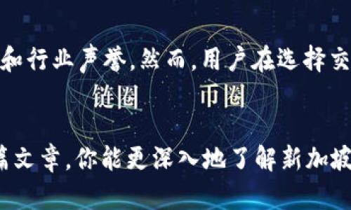 icais新加坡钱包虚拟币的全面指南/icis

新加坡, 钱包, 虚拟币, 数字货币/guanjianci

引言：虚拟币的崛起
近年来，虚拟币的崛起如同星星般耀眼，吸引了越来越多的人加入这一新兴的金融潮流。在这个数字化飞速发展的时代，虚拟货币不仅改变了我们的支付方式，也重新定义了我们的财富管理方式。新加坡作为东南亚的金融中心，凭借其开放的政策和最新的技术，成为了虚拟币的热土。

新加坡钱包：随身的虚拟货币护航者
在讨论虚拟币时，我们必然要提到“钱包”。简单来说，虚拟币钱包是存储和管理你数字资产的地方。它相当于传统金融世界中一个银行账户的角色。在新加坡，有许多功能强大的虚拟币钱包，既可以安全存储你的数字资产，又提供便捷的交易功能。

新加坡钱包分类：选择适合你的那一款
新加坡虚拟币钱包大致可以分为三类：硬件钱包、软件钱包和在线钱包。硬件钱包通常被认为是安全性最高的选择，因为它们是专门为存储虚拟货币设计的实体设备。而软件钱包则可以是手机应用或电脑程序，使用方便但相对安全性略低。最后是在线钱包，它通常由第三方服务提供，用户只需通过互联网访问即可。它们的使用非常方便，但安全性同样值得重视。

硬件钱包：安全性至上的选择
硬件钱包是许多投资者的首选，尤其是对于那些大量持有虚拟币的人来说。著名的硬件钱包如Ledger和Trezor提供高水平的安全保障。它们通过离线存储密钥，有效防止黑客攻击和网络威胁。

软件钱包：便捷又灵活
对于日常的交易，软件钱包提供了极大的便利性。你可以在手机上轻松下载并使用这些钱包。比如新加坡本地的Tokenomy Wallet，它不仅支持多种虚拟币，还能进行交易、兑换，功能非常全面。不过，尽管使用方便，用户仍需注意保护好账户的安全，设置强密码和双重验证。

在线钱包：即时交易的好帮手
在线钱包如Coinbase或Binance，提供了非常便捷的用户界面和丰富的功能。通过这些平台，你可以迅速买入或卖出虚拟币，进行实时交易。然而，由于这些钱包是由第三方公司提供的，因此安全性可能会受到一定的影响。建议用户在使用在线钱包时，尽量不要将大量资产长期存放。

新加坡虚拟币的法律与政策
新加坡政府对虚拟币的态度非常开放，虽然对其监管日益严格，但整体上依然支持这个新兴行业的发展。根据新加坡金融管理局的规定，虚拟货币交易所及其他相关服务提供商必须获得相关许可证，以保障用户的资金安全和交易公平。

虚拟币投资：机遇与风险并存
投资虚拟币就像是一场刺激的冒险，充满机遇与挑战。一方面，许多人因虚拟币的高回报而参与其中，另一方面，其价格波动极大，也带来了显著的风险。因此，在进行投资前，了解市场动态、保持理性是非常重要的。

辅助工具与资源：你的投资指南
除了钱包之外，还有一些工具和资源可以帮助你更好地管理虚拟币投资。例如，CoinMarketCap是一个非常有用的网站，提供虚拟币的价格、交易量等实时数据；而社区论坛如Reddit和Telegram则是讨论虚拟币动态和分享投资经验的好去处。

常见问题解答

1. 如何选择合适的虚拟币钱包？
在选择虚拟币钱包时，首先要确定自己的需求。如果你是长期投资者，硬件钱包可能是更好的选择，因为它们提供高度安全保障；如果你是频繁交易，软件钱包或在线钱包更为便捷。其次，要考虑支持的虚拟币种类，确保钱包能够满足你的投资需求。此外，用户评价和社区推荐也是重要的选择依据。

2. 新加坡的虚拟币交易所有哪些？
在新加坡，许多交易所可供选择，其中一些最受欢迎的包括Binance、Huobi和Coinhako。这些交易所都提供多种虚拟币的交易和兑换服务，并且具备良好的用户评价和行业声誉。然而，用户在选择交易所时，仍需注意交易费用、用户体验以及安全性等方面的因素。

结论
随着虚拟币的普及，掌握新加坡钱包及虚拟币的知识，将为我们的财务管理开辟新的视野。从选择合适的钱包到了解支付流程，每一步都显得尤为重要。希望通过这篇文章，你能更深入地了解新加坡的虚拟币市场和相应钱包的选择。无论你是资深玩家还是刚入门的新手，灵活应用这些信息，才能在这片充满机会的领域中找到属于自己的道路。