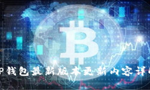 TP钱包最新版本更新内容详解