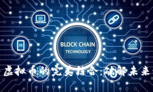 边缘计算与虚拟币的完美结合：破解未来科技的密码