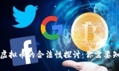 私人交易虚拟币的合法性