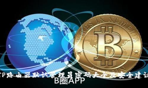 TP路由器默认管理员密码大全及安全建议