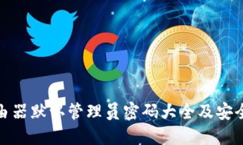 TP路由器默认管理员密码大全及安全建议