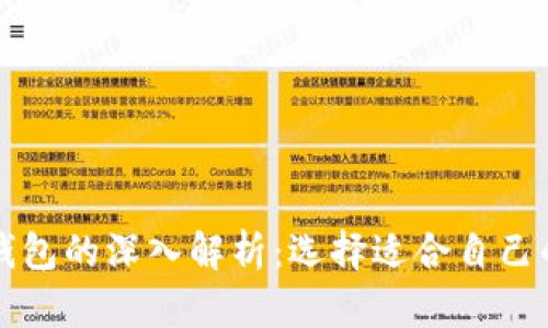 TP身份钱包与单网钱包的深入解析：选择适合自己的加密资产管理方式