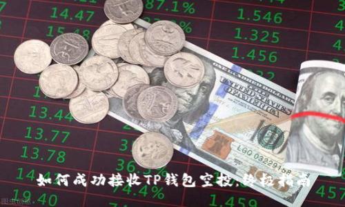 如何成功接收TP钱包空投：终极指南