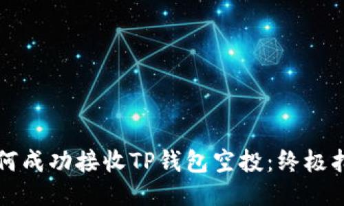 如何成功接收TP钱包空投：终极指南