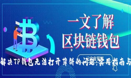 如何解决TP钱包无法打开薄饼的问题：实用指南与建议