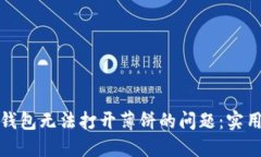 如何解决TP钱包无法打开薄