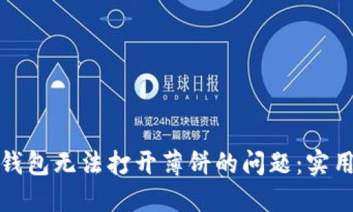 如何解决TP钱包无法打开薄饼的问题：实用指南与建议