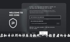 加入虚拟币社群的快乐与