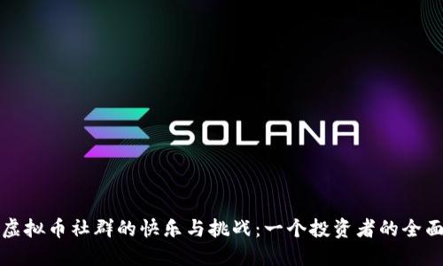 加入虚拟币社群的快乐与挑战：一个投资者的全面指南