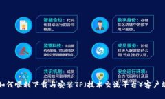 如何顺利下载与安装TP（技
