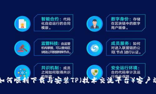 如何顺利下载与安装TP（技术交流平台）客户端