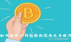 如何通过TP钱包轻松完成充
