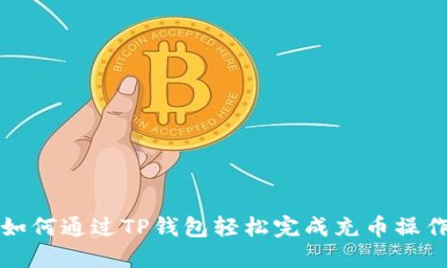 如何通过TP钱包轻松完成充币操作