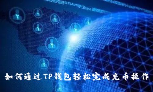 如何通过TP钱包轻松完成充币操作
