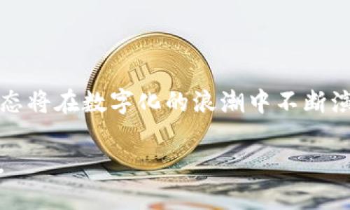   亚洲新兴虚拟货币M币：投资潜力与市场动态分析  / 

 guanjianci  虚拟币, M币, 投资潜力, 市场动态  /guanjianci 

引言：走进虚拟币的世界

在数字化浪潮席卷全球的今天，虚拟货币作为一种崭新的金融工具，逐渐走进了大众的视野。无论你是金融专业人士，还是普通投资者，虚拟币都为我们提供了前所未有的机会与挑战。而在这个瞬息万变的加密市场中，M币作为一颗冉冉升起的新星，正吸引着众多投资者的目光。

M币的基本概念和背景

M币是一种新兴的虚拟货币，其设计初衷是为了在数字世界中实现更快、更安全的交易体验。M币背后的技术团队在区块链的基础上，结合了多种先进的加密算法，力求在保证交易透明度和安全性的同时，提升交易效率。这种新兴的货币无疑是科技与金融的完美结合，引领着虚拟币市场的新风潮。

M币的市场潜力分析

M币虽然在市场上成立不久，但其市场潜力却广受关注。当前，全球越来越多的企业和零售商开始接受虚拟货币作为支付手段，而M币的出现为这一趋势注入了新的活力。研究发现，拥有坚实技术基础和合理商业模式的虚拟币，通常能够获得用户的青睐，从而在市场中脱颖而出。

业内人士认为，随着去中心化金融（DeFi）和非同质化代币（NFT）的崛起，M币的应用场景将更加丰富。从在线交易到资产管理，M币都有广泛的应用可能性。投资者将M币视为未来金融科技的重要组成部分，其市场价值还有很大的上升空间。

投资M币的优势与风险

投资M币的优势显而易见。首先，由于M币是建立在先进的区块链技术之上，因此其交易过程透明且安全。这一点对于那些关心资金安全的投资者来说，是一个巨大的吸引力。其次，由于M币市场份额尚小，早期投资者有机会在价格上涨过程中获得丰厚的回报。

然而，正如所有投资一样，M币的投资也伴随着风险。市场的波动性极大，投资者需要时刻关注行情变化，谨慎决策。此外，关于M币的法律监管问题，也成为了投资者关注的焦点之一。在一些国家，虚拟货币面临着严格的法律法规，可能会影响其未来的发展。

如何参与M币的投资？

若想参与M币的投资，首先需要选择一个可靠的交易所。近年来，随着M币的逐步上涨，许多国际和本地的交易平台也陆续上线，投资者可以在这些平台上进行交易。注册后，用户需完成身份认证并进行资金充值，便可开始买卖M币。

购买M币时，建议投资者对其背景及市场动态有全面的了解。而在持币期间，投资者需定期查看市场调整，适时做出投资决策。如果市场大势向好，可以选择长期持有；若市场出现不利变化，也应果断止损。投资需谨慎，切忌盲目跟风。

M币的社区与生态系统

M币的成功不是偶然，其背后有着庞大的社区与生态系统支撑。M币的创始团队十分重视社区建设，积极与用户互动，让每一个M币的持有者都有机会参与到项目的发展中来。社区成员通过论坛、社交媒体等渠道，分享市场见解与投资策略，为彼此提供支持与鼓励。

此外，M币还致力于与其他区块链项目合作，发展更为广泛的应用场景。通过整合其他技术，M币希望能够打造更为完善的金融生态系统，提高用户的体验，从而促进M币的持续增长。

未来展望：M币何去何从

对于M币的未来，投资者普遍抱有期待。随着人们对虚拟货币的接受度不断提升，M币有望在未来的金融发展中占据重要地位。各类政策法规的逐步完善，也帮助这一市场环境变得更加稳定。

然而，M币的成功并非一帆风顺，面临的挑战依旧不容小觑。特别是技术的进步与竞争对手的崛起，都是M币在未来发展中需要认真考虑的问题。因此，M币团队需要不断自身的技术与服务，才能在激烈的市场竞争中立于不败之地。

常见问题解答

1. M币适合什么类型的投资者？

M币的投资适合那些具备一定风险承受能力的投资者。若你是一位对虚拟货币市场有基本了解，且希望通过投资获得回报的人，M币将是一个不错的选择。然而，建议初学者能够先从小额投资开始，逐步加深对市场的理解。

2. 如何判断M币的价值？

判断M币价值的因素有很多，其中包括市场供需、技术发展、应用场景等。投资者应综合考虑这些方面，而不仅仅依赖于价格走势。此外，关注M币的社区动态和相关新闻也是判断其价值的重要依据。

结束语：拥抱数字未来

M币不仅是一种投资工具，更是一种全新的生活方式。随着人们对虚拟货币的认知不断加深，M币的市场潜力愈发显现。未来的金融生态将在数字化的浪潮中不断演进，拥抱这场技术革命，您或许将站在财富创造的前沿。

无论如何，投资需谨慎。在这个充满机遇的行业中，保持理性的同时，也要不失热情，才能在虚拟币的世界中寻找属于自己的那份精彩。