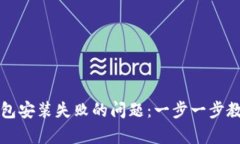 如何解决TP钱包安装失败的