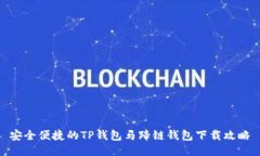 安全便捷的TP钱包马蹄链钱
