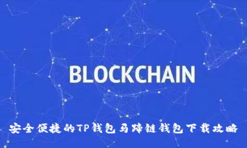 安全便捷的TP钱包马蹄链钱包下载攻略