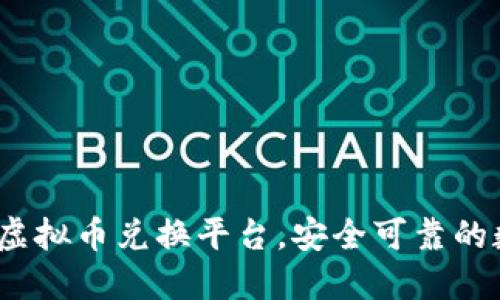 币安：全球领先的虚拟币兑换平台，安全可靠的数字资产交易体验