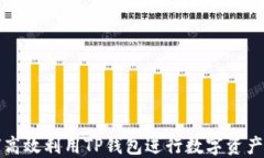 如何高效利用TP钱包进行数