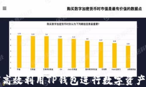 
如何高效利用TP钱包进行数字资产管理