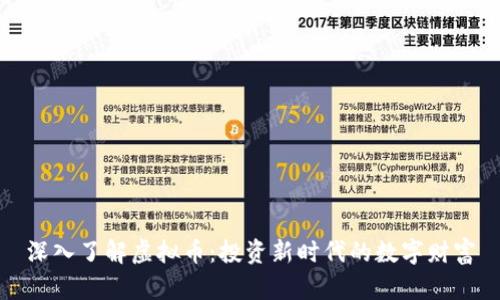深入了解虚拟币：投资新时代的数字财富