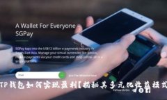 TP钱包如何实现盈利？揭秘