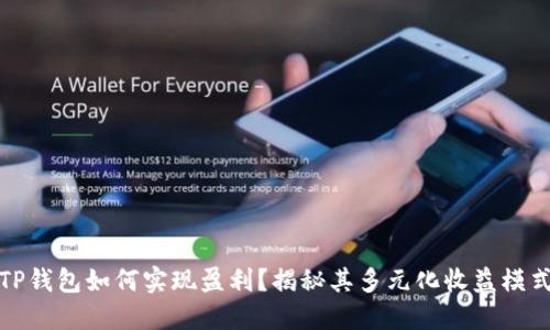 TP钱包如何实现盈利？揭秘其多元化收益模式