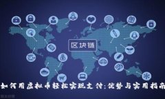 如何用虚拟币轻松实现支