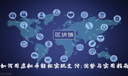 如何用虚拟币轻松实现支付：优势与实用指南