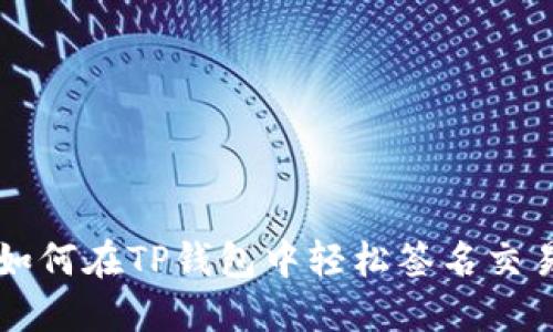 如何在TP钱包中轻松签名交易