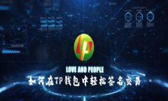 如何在TP钱包中轻松签名交