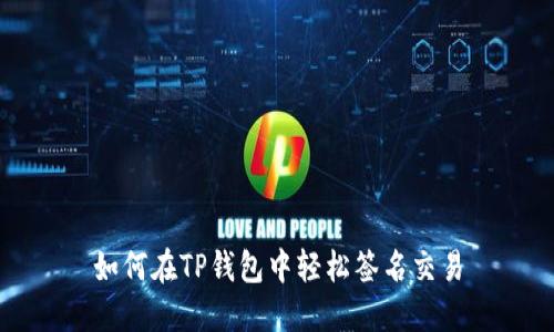 如何在TP钱包中轻松签名交易