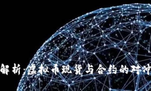全面解析：虚拟币现货与合约的对冲策略
