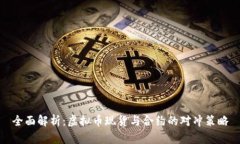 全面解析：虚拟币现货与