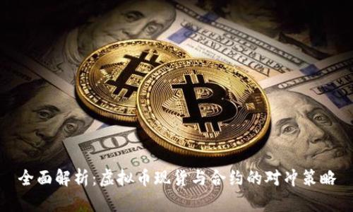 全面解析：虚拟币现货与合约的对冲策略