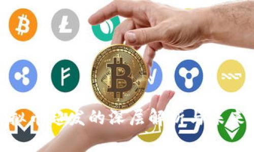 : 虚拟币超发的深层解析与未来趋势