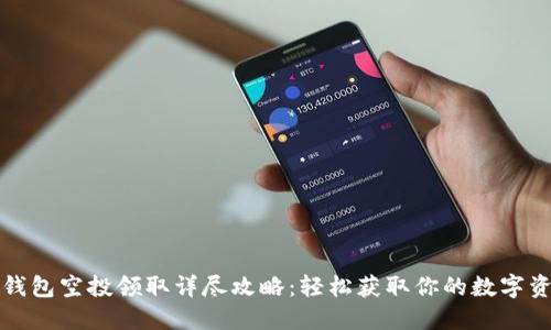 TP钱包空投领取详尽攻略：轻松获取你的数字资产